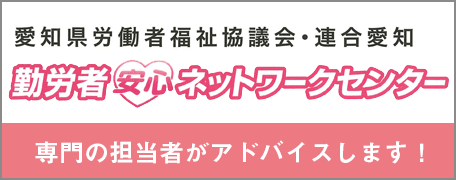 愛知県労働者福祉協議会・連合愛知　勤労者安心ネットワークセンター