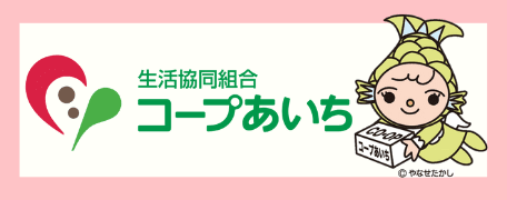 生活協同組合コープあいち