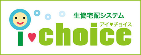 生協宅配システム　アイチョイス