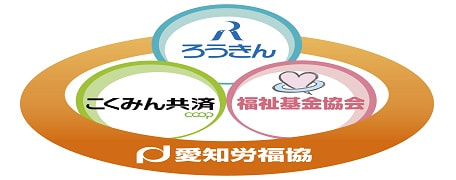 はたらく人々のための福利厚生の相談と生活情報 愛知県労働者福祉協議会