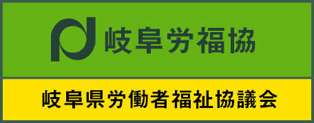 岐阜県労働者福祉協議会