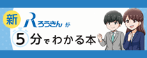 新・ろうきんが5分でわかる本