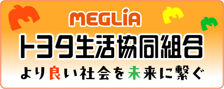 MEGLiA（トヨタ生活協同組合）