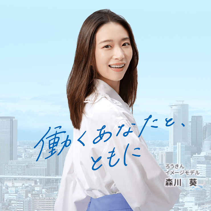 働くあなたと、ともに