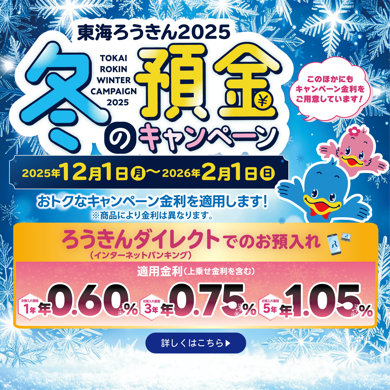 冬の預金キャンペーン