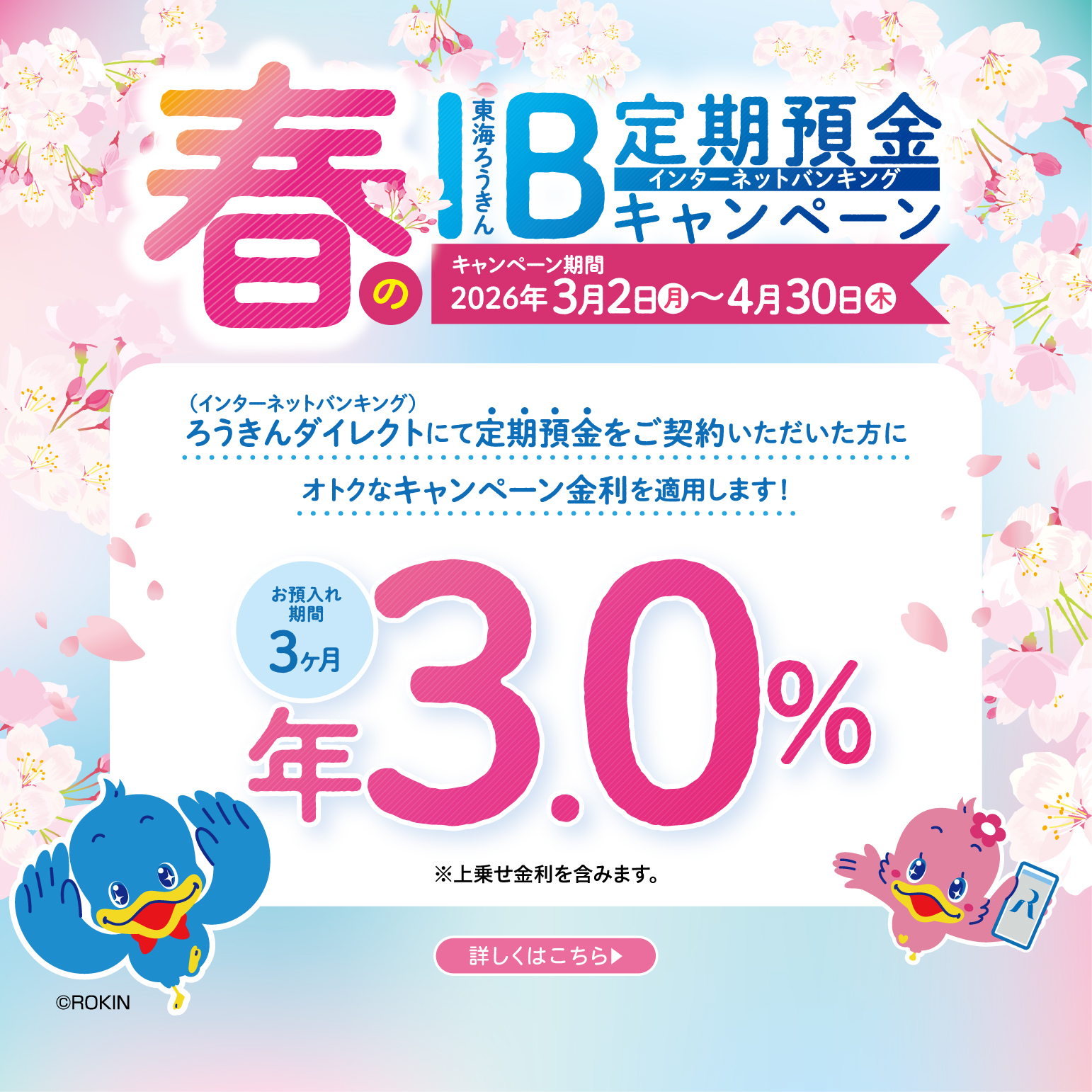 春のIB定期預金キャンペーン