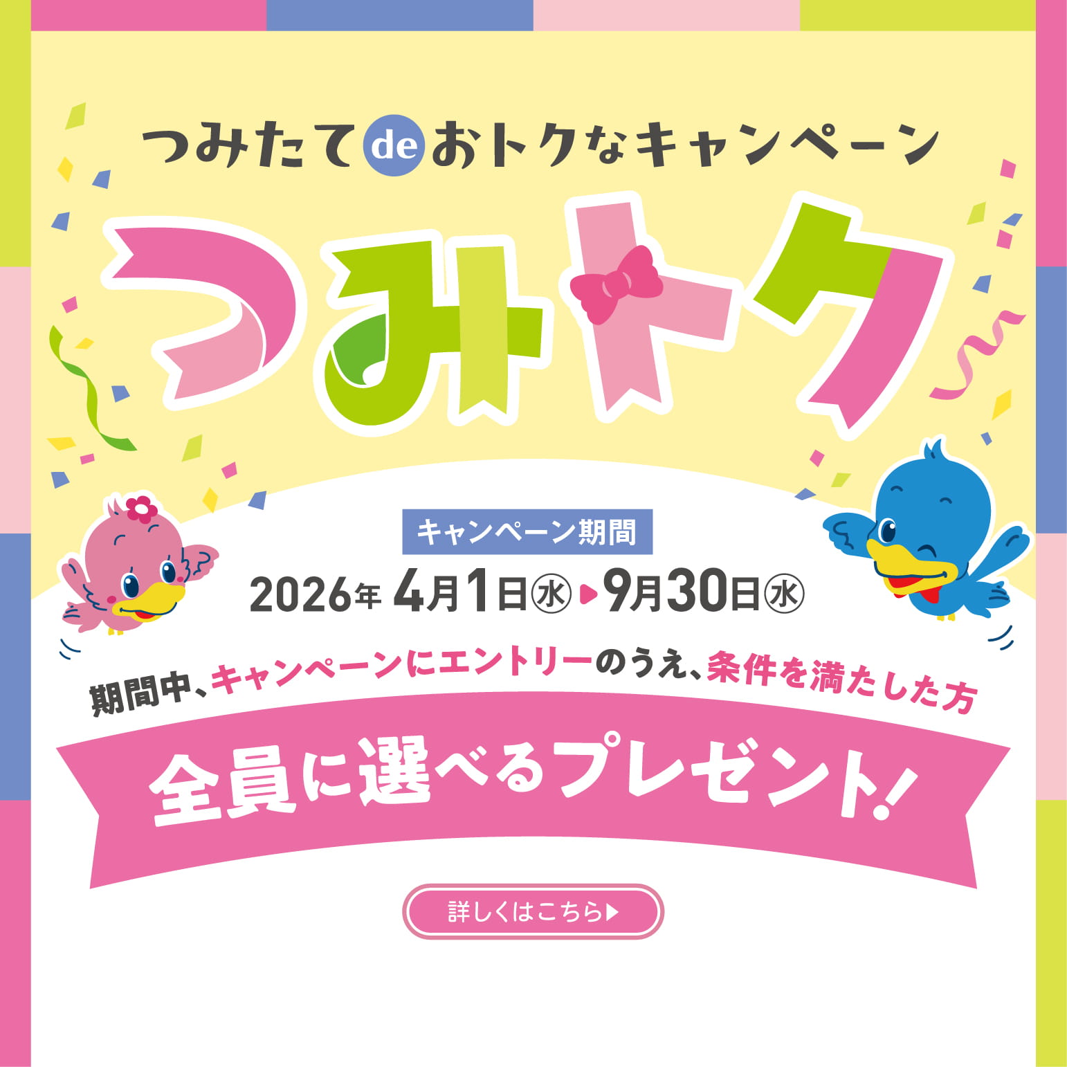 つみたてdeおトクなキャンペーン