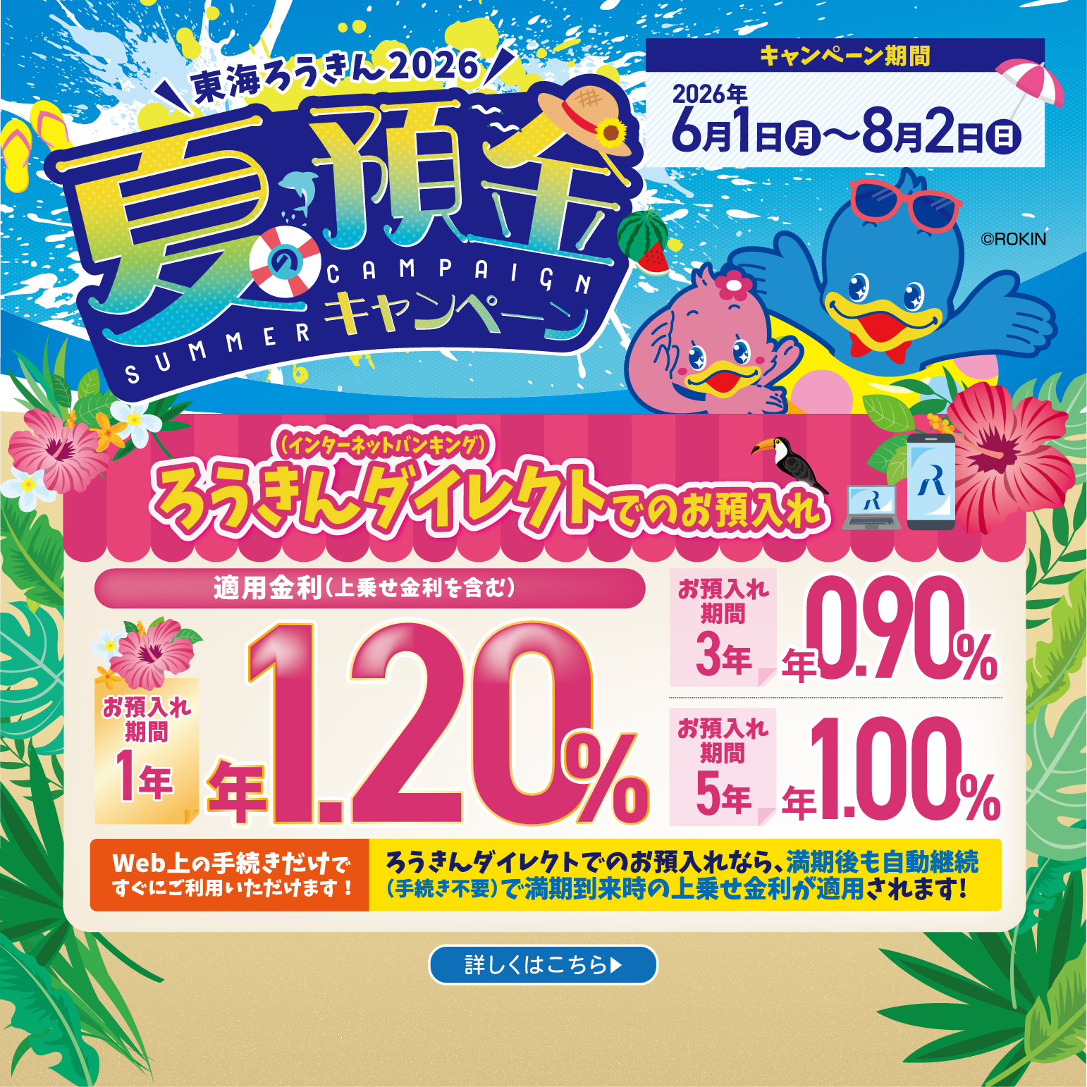 夏の預金キャンペーン