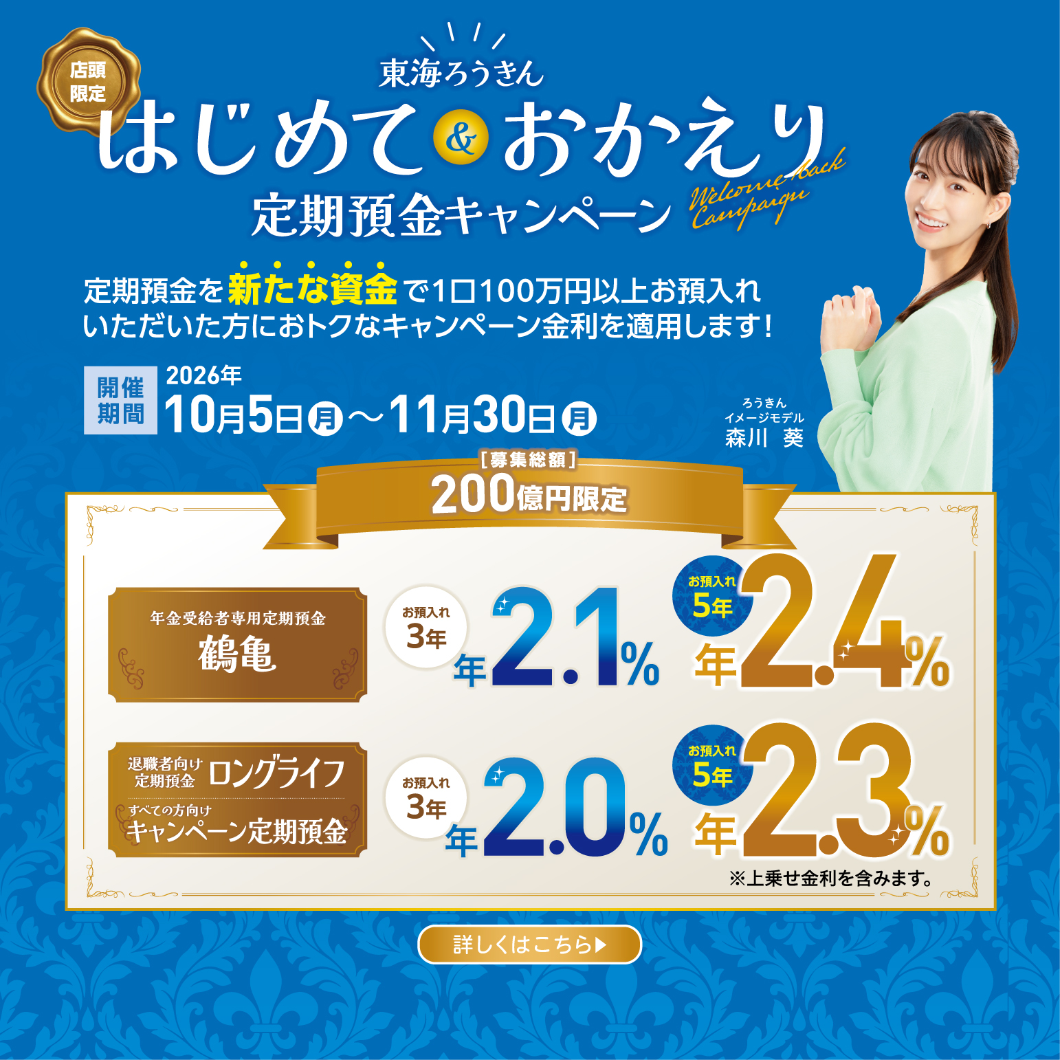 はじめて＆おかえり定期預金キャンペーン
