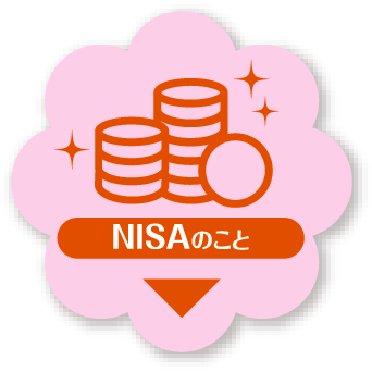 NISAのこと