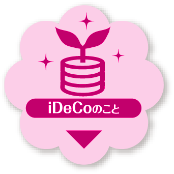 iDeCoのこと