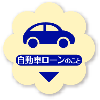 自動車ローンのこと