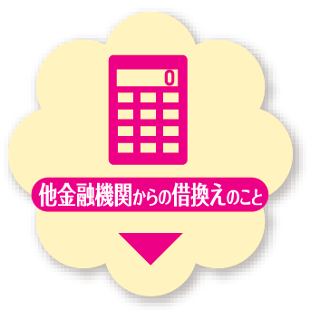 他金融機関からの借換えのこと