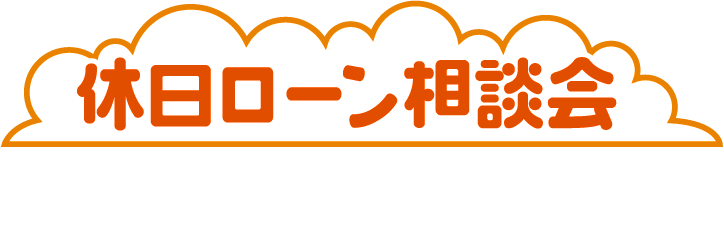 休日ローン相談会