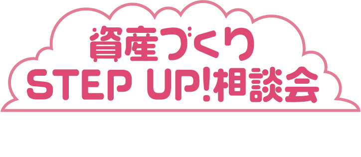 資産づくり_STEP-UP!相談会