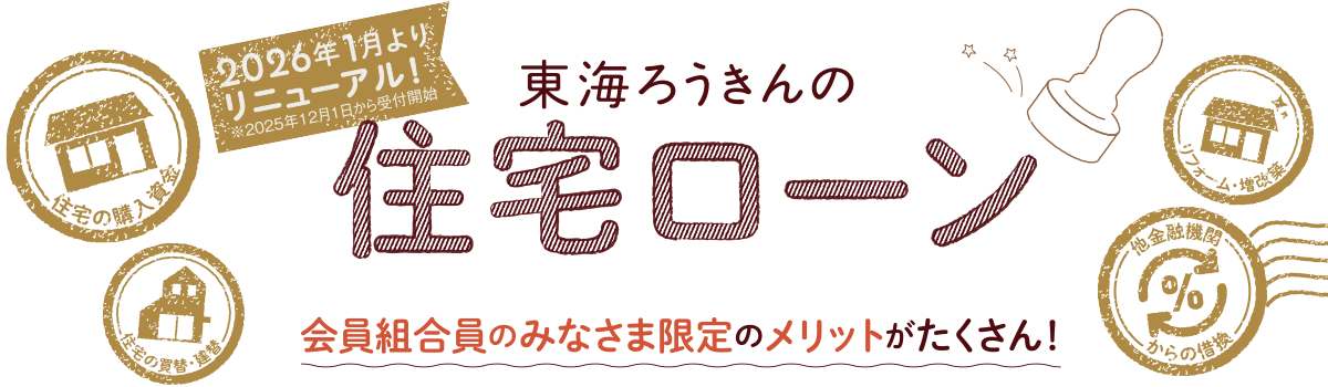 東海ろうきんの住宅ローン