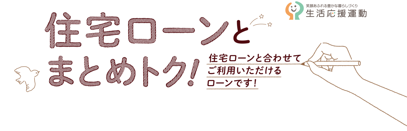 住宅ローンとまとめトク！