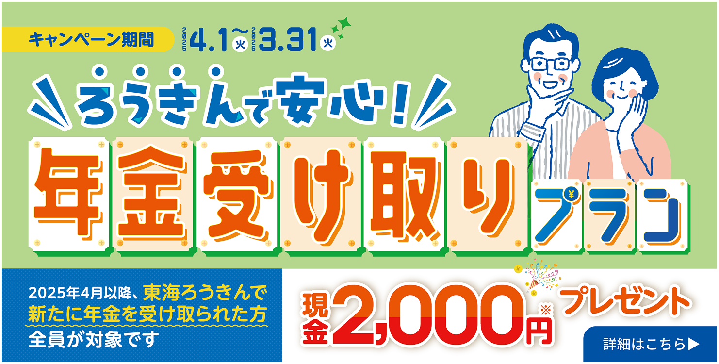 ろうきんで安心　年金受取プラン　現金2,000円プレゼント 2025/4/1-2026/3/31