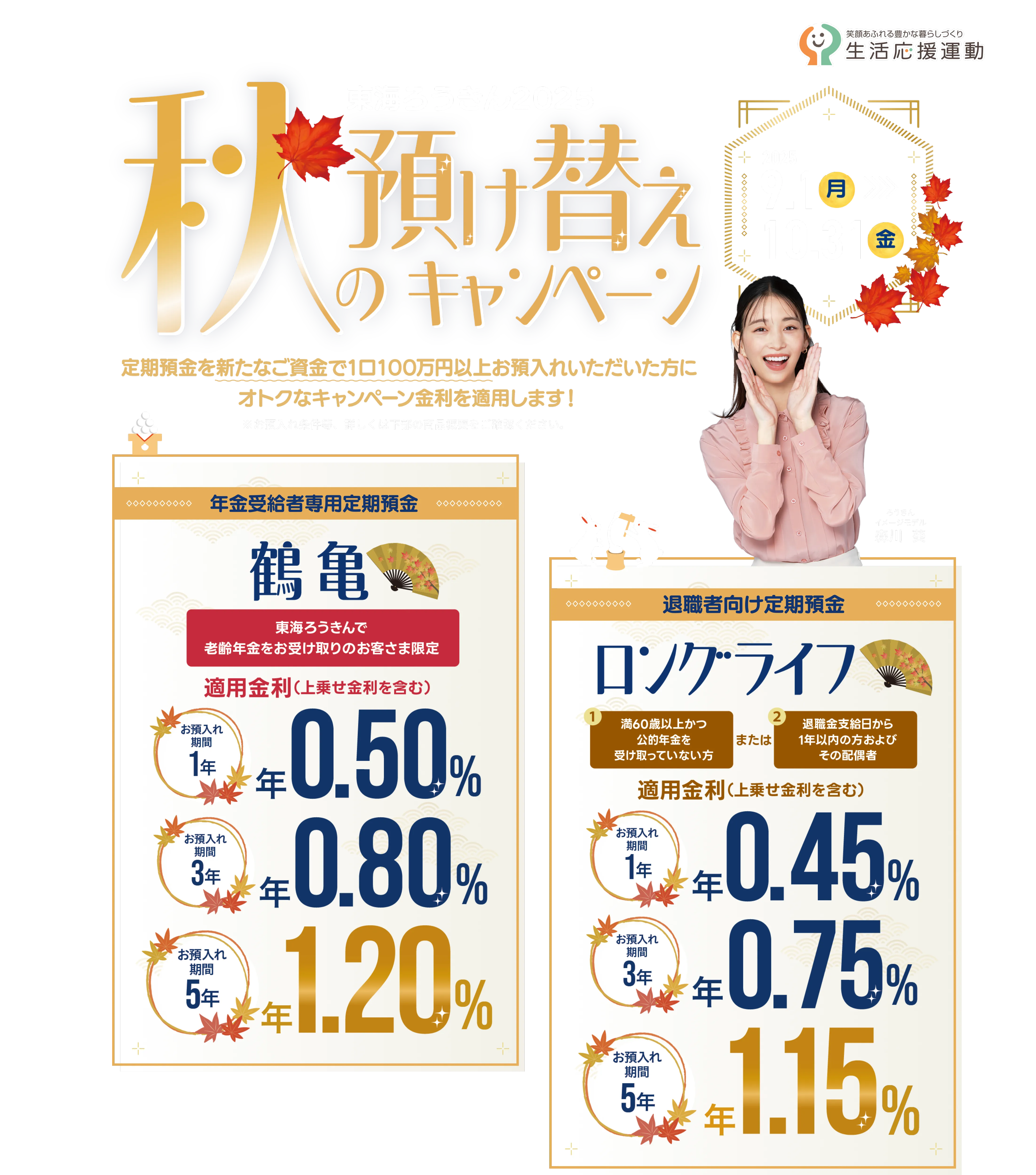 秋の預け替えキャンペーン 2025年9月1日月曜から2025年10月31日金曜まで