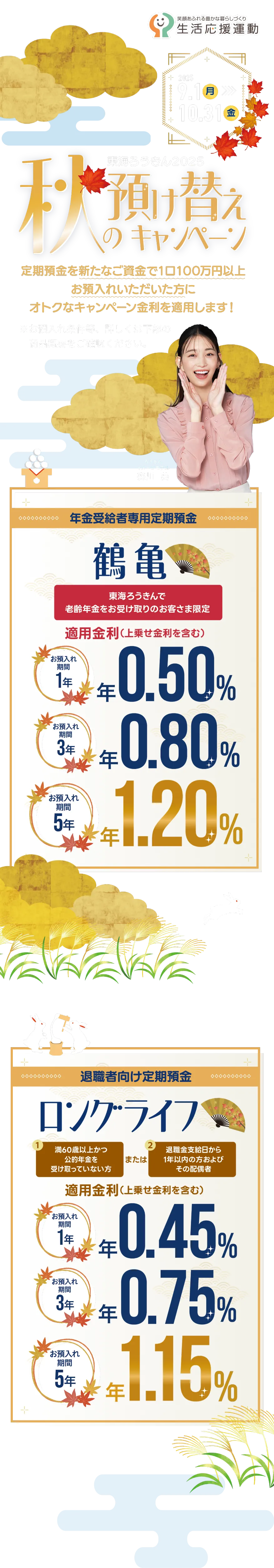 秋の預け替えキャンペーン 2025年9月1日月曜から2025年10月31日金曜まで