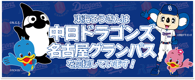 東海ろうきんは中日ドラゴンズ・名古屋グランパスを応援しています！