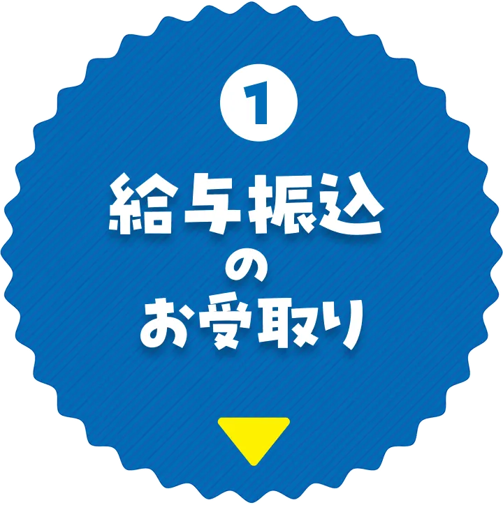 給与振込のお受取り