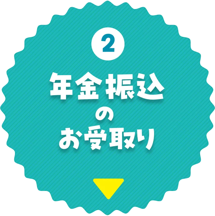 年金振込のお受取り