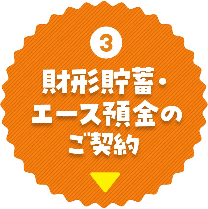 財形貯蓄・エース貯蓄のご契約