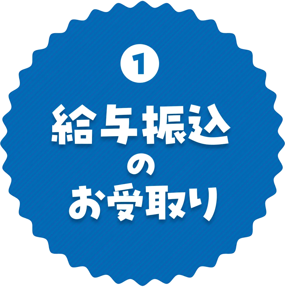 給与振込のお受取り