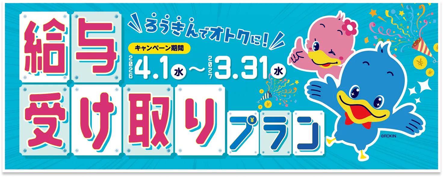 給与受け取りプラン