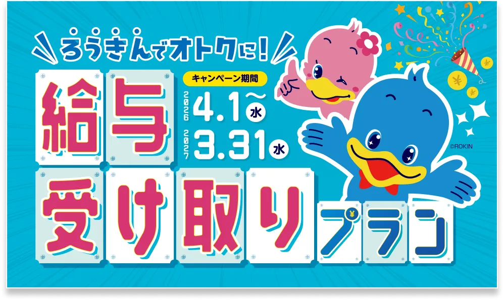 給与受け取りプラン