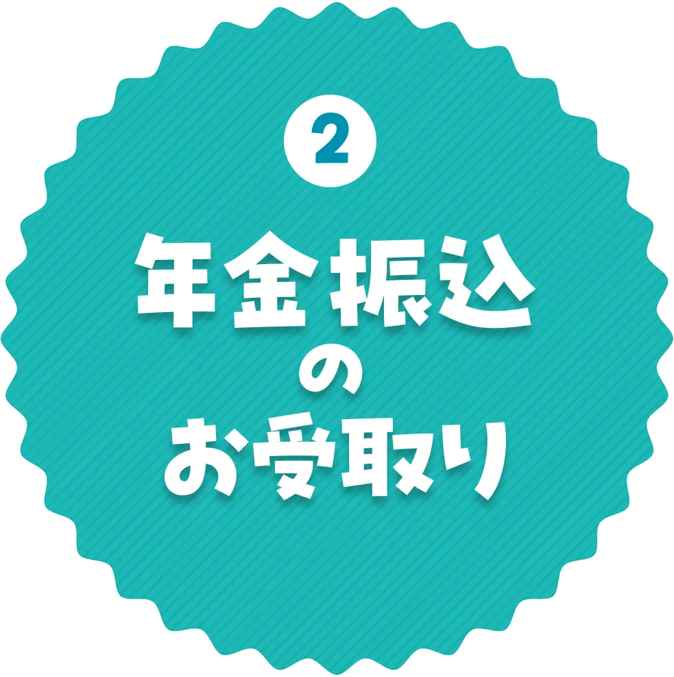 老齢年金のお受取り