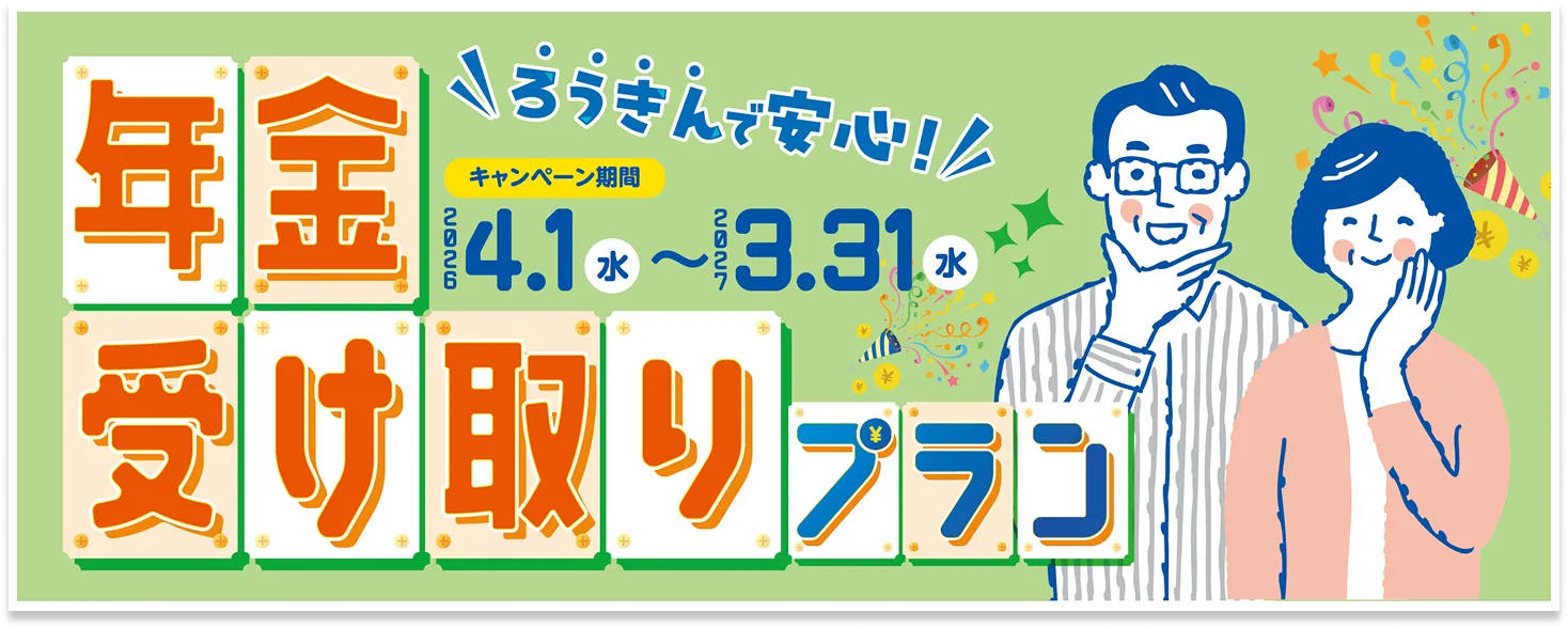 年金受け取りプラン