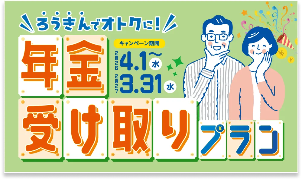 年金受け取りプラン