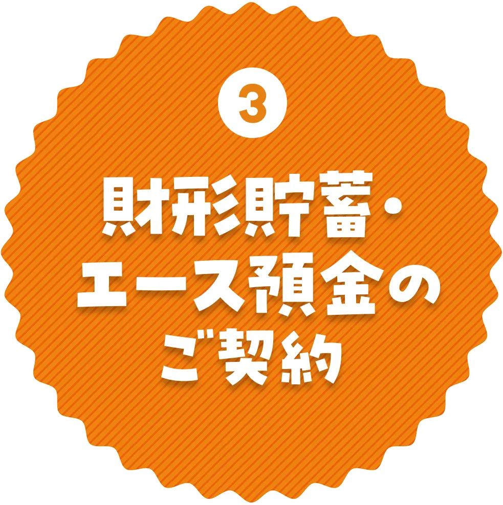 財形貯蓄・エース預金のご契約