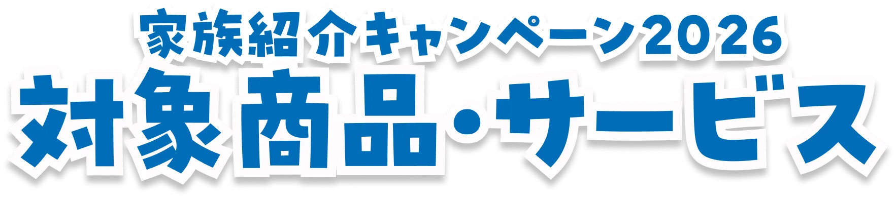 家族紹介キャンペーン 対象商品・サービス