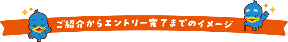 ご紹介からエントリー完了までのイメージ