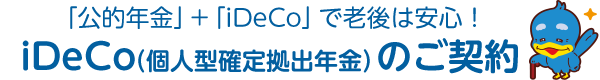 iDeCoのご契約