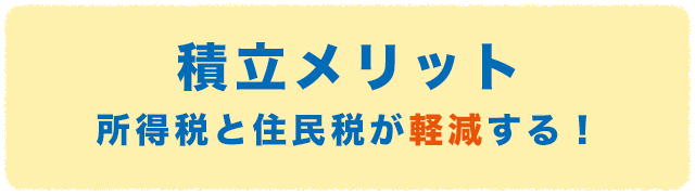 積立メリット・所得税と住民税が軽減する！