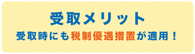 受取メリット・受取時にも税制優遇措置が適用！