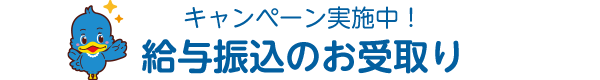 給与振込のお受取り