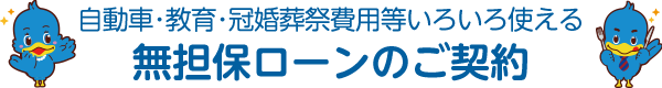 無担保ローンのご契