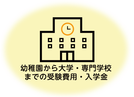 幼稚園から大学・専門学校までの受験費用・入学金