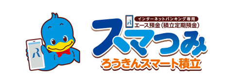 ろうきんスマート積立スマつみ