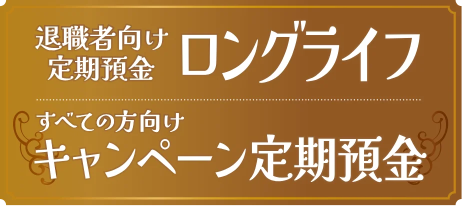 退職者向け定期預金 ロングライフ／すべての方向け キャンペーン定期預金