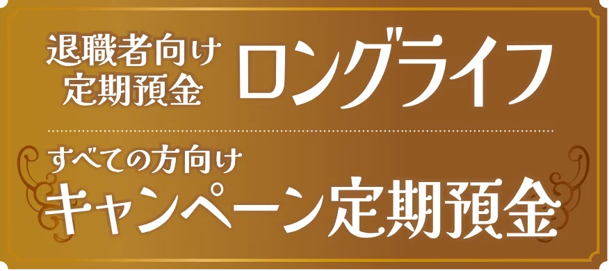 退職者向け定期預金 ロングライフ／すべての方向け キャンペーン定期預金