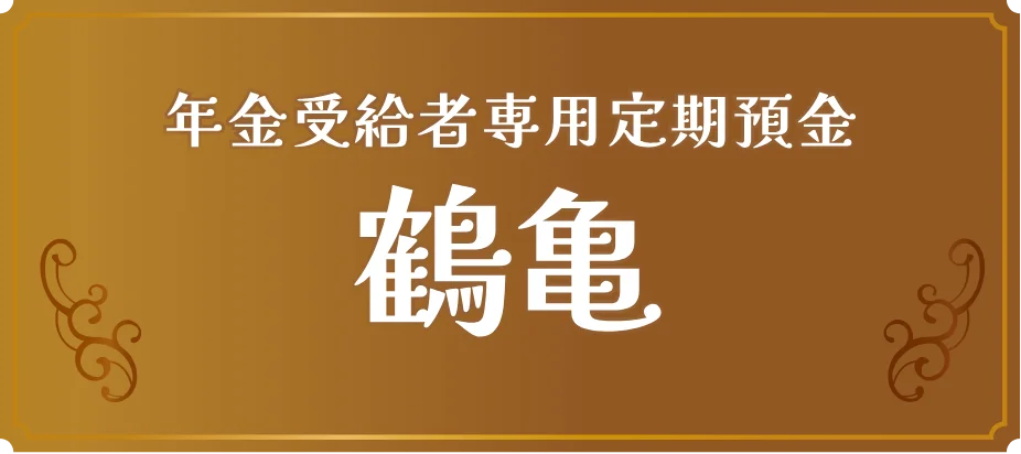 年金受給者専用定期預金 鶴亀