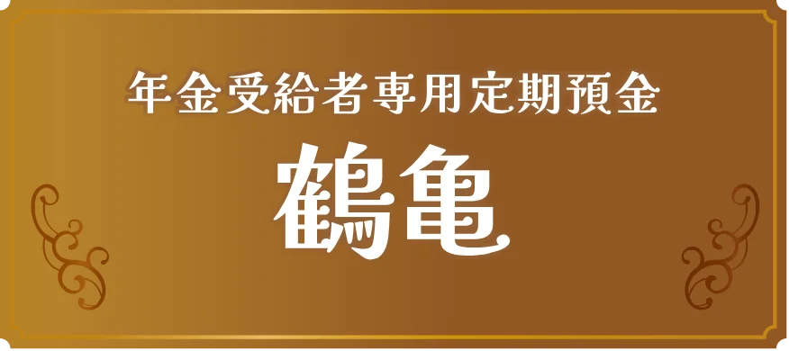 年金受給者専用定期預金 鶴亀