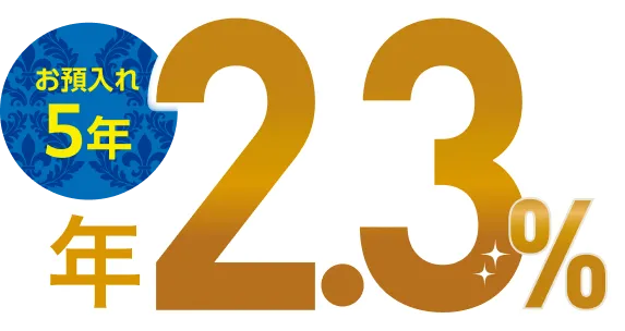 お預入れ5年 年2.3%