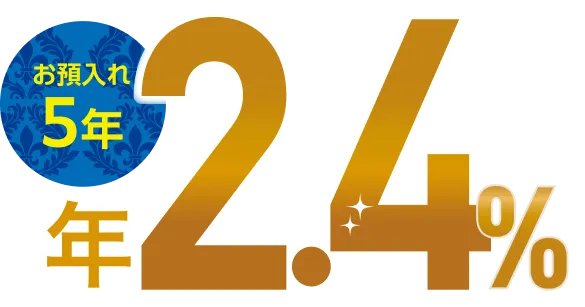 お預入れ5年 年2.4%